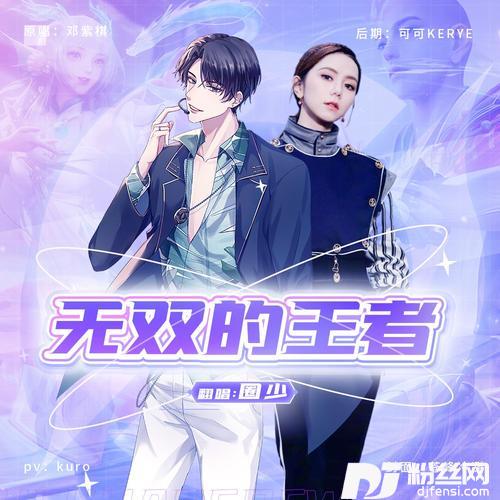 无双的王者cover:G.E.M.邓紫棋|王者荣耀