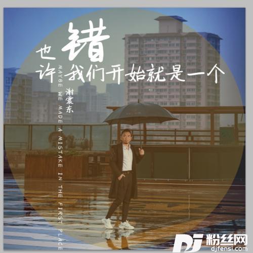 也许我们开始就是一个错