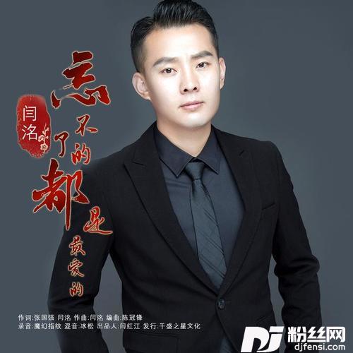 忘不了的都是最爱的（DJ版）