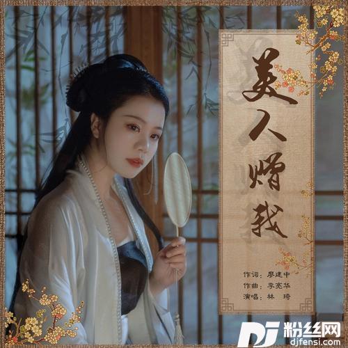 美人赠我