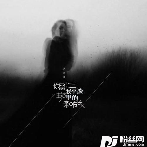 你曾是我平淡生活里的来日方长的专辑