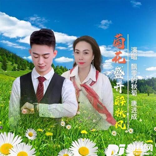 菊花盛开醉秋风（with唐进成）的专辑