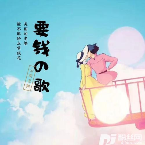 要钱歌搞笑版的专辑