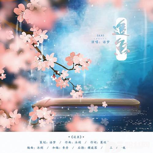 追鱼的专辑