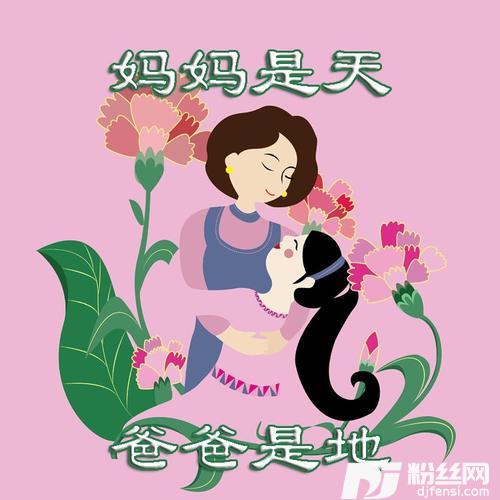 妈妈是天爸爸是地