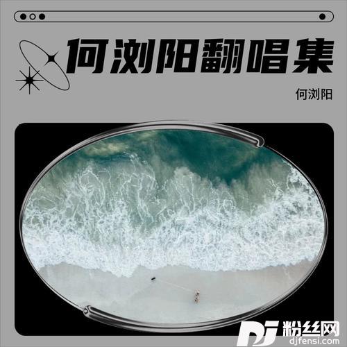 春泥cover:庾澄庆