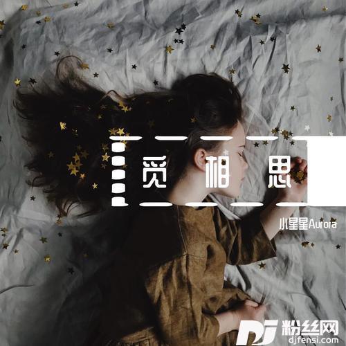 觅相思的专辑