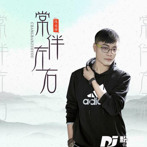 常伴左右