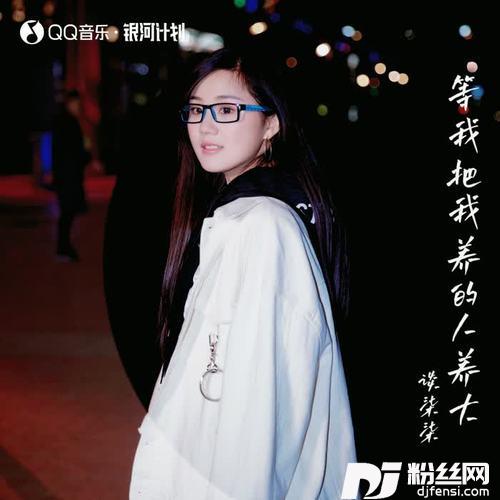 等我把我养的人养大的专辑