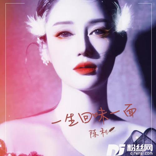 一生回味一面的专辑