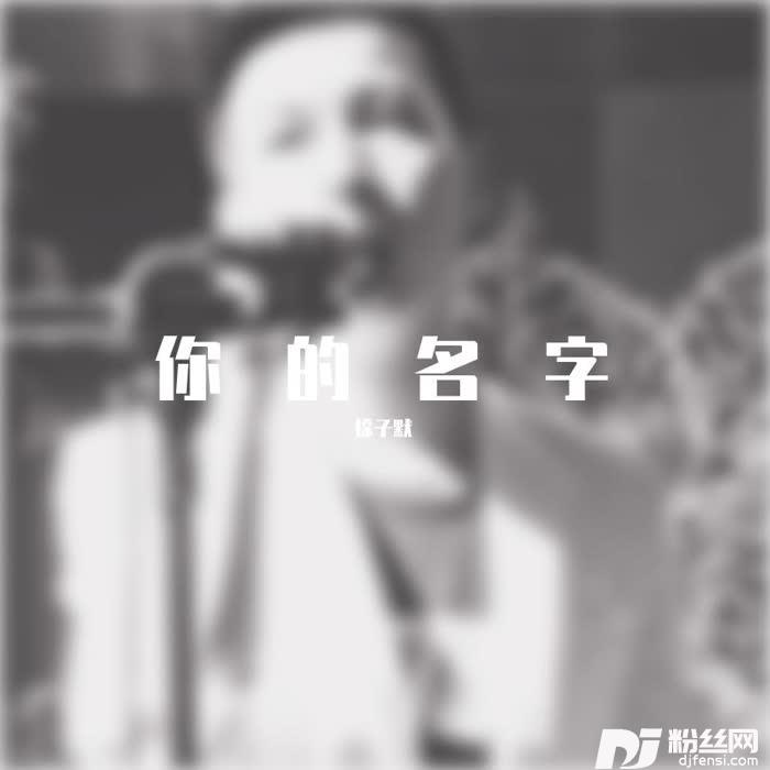 你的名字