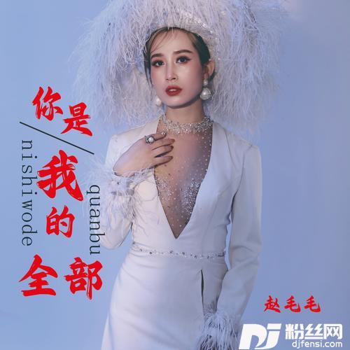 你是我的全部