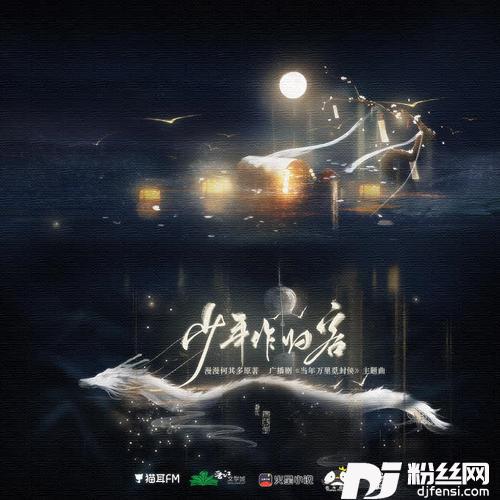少年作归客的专辑