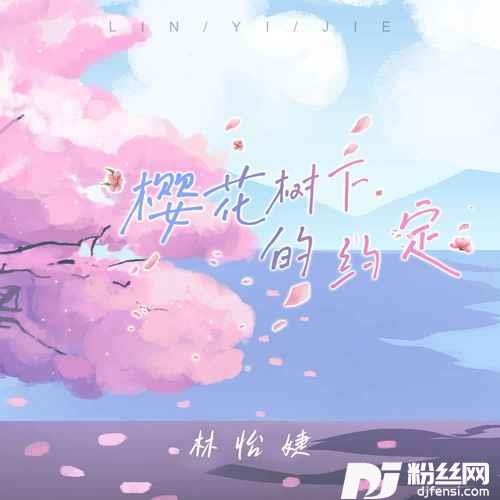 樱花树下的约定