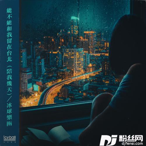 能不能和我留在台北陪我几天
