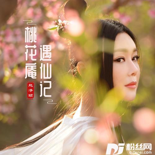 桃花庵遇仙记