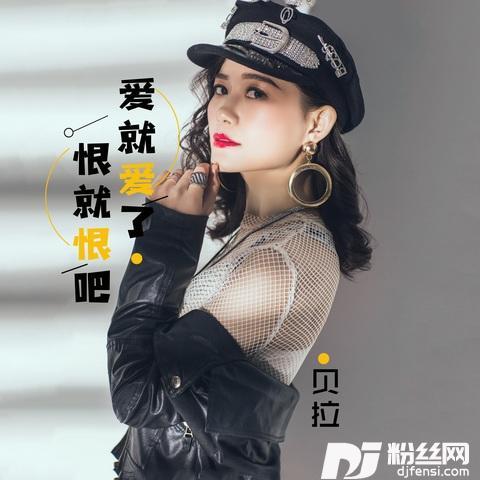 爱就爱了恨就恨吧的专辑