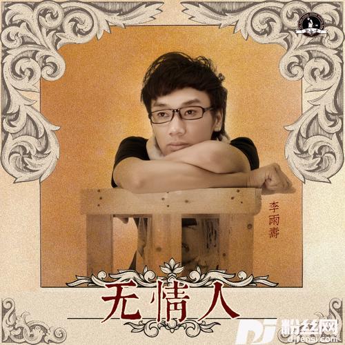 无情人（疗伤）