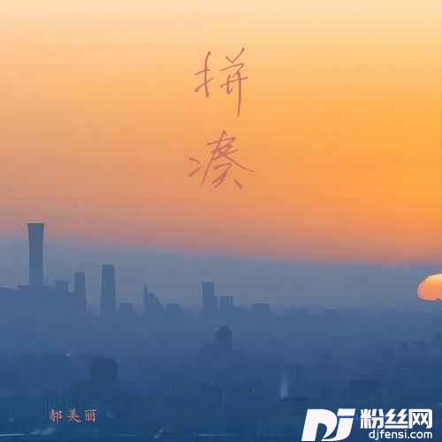拼凑