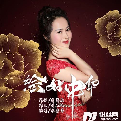 绘好中华