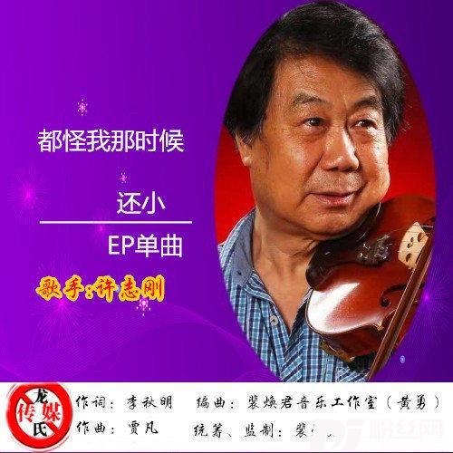 都怪我那时候还小（许志刚清新版）