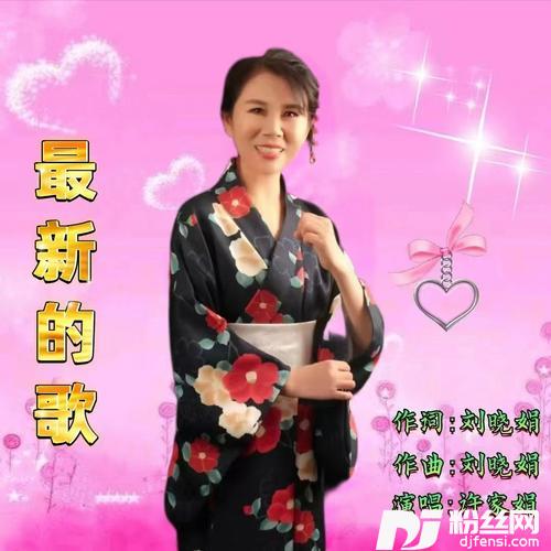 最新的歌许家娟版的专辑