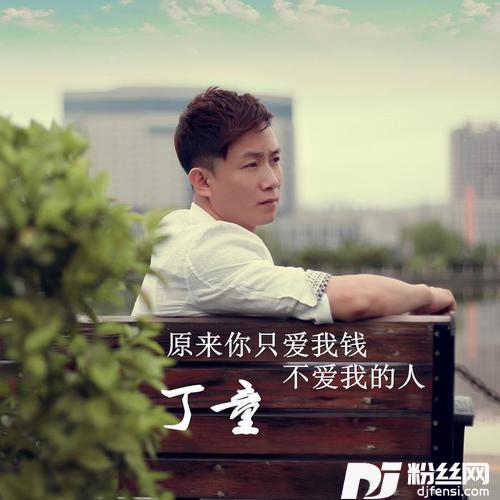 原来你只爱我的钱不爱我的人