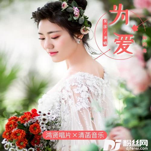 为爱种的毒的专辑