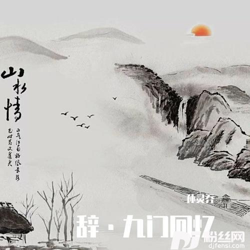 辞·九门回忆cover:冰幽|解忧草