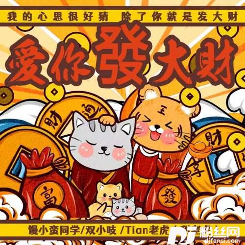 爱你发大财