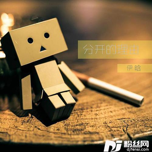 分开的理由
