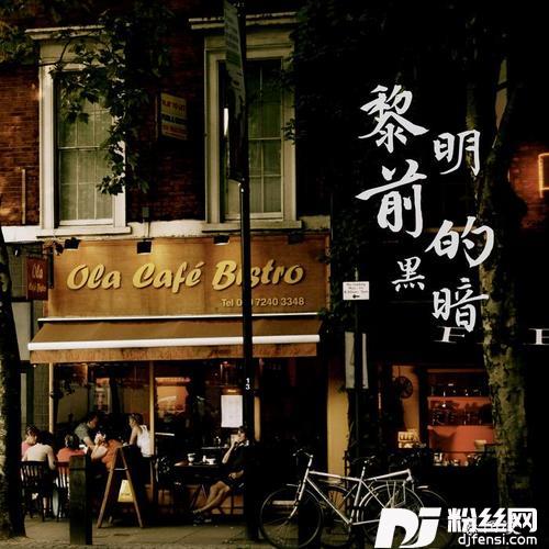 黎明前的黑暗DJ版的专辑