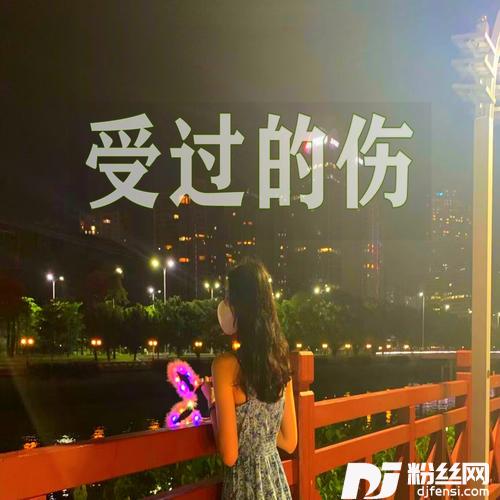 受过的伤