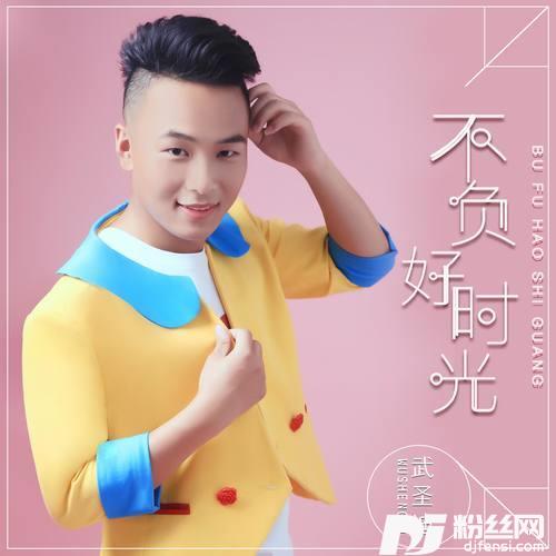 不负好时光