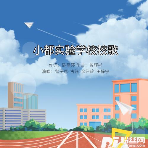 小都实验学校校歌