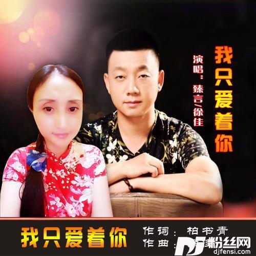 我只爱着你