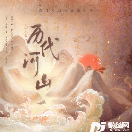 历代河山