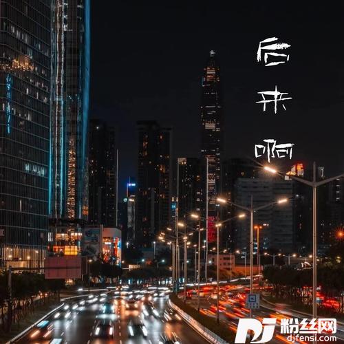 后来啊