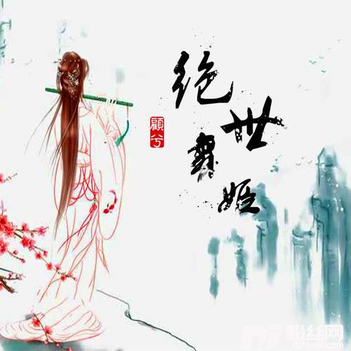 绝世舞姬古风版