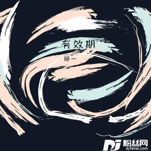 有效期的专辑
