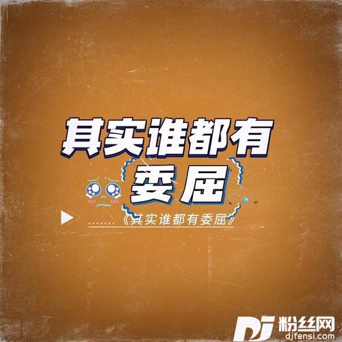 其实谁都有委屈女版