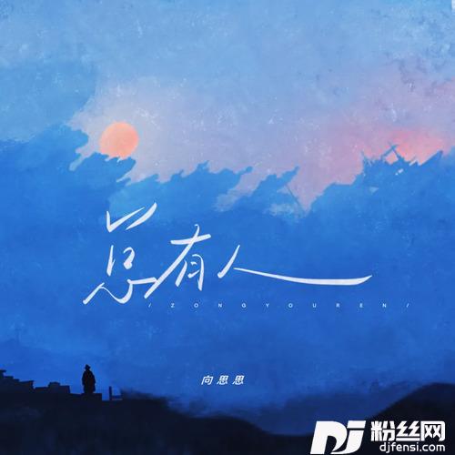 总有人