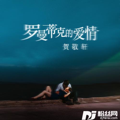 罗曼蒂克的爱情DJ默涵版的专辑