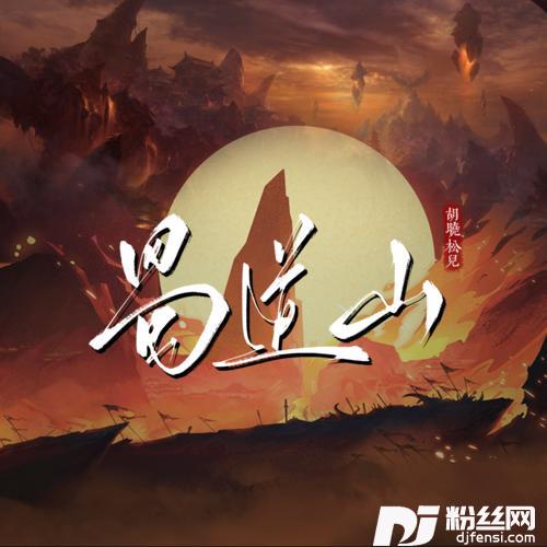 蜀道山