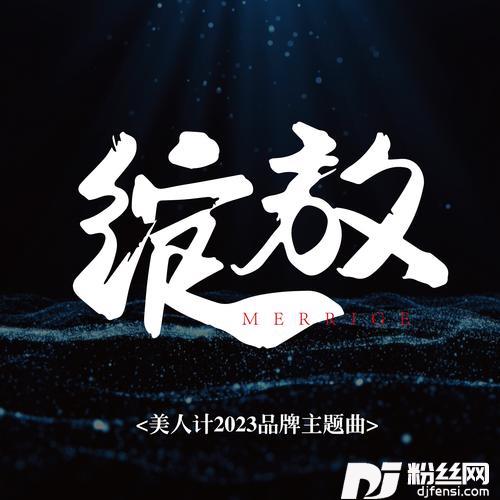 绽放（美人计2023品牌主题曲）的专辑