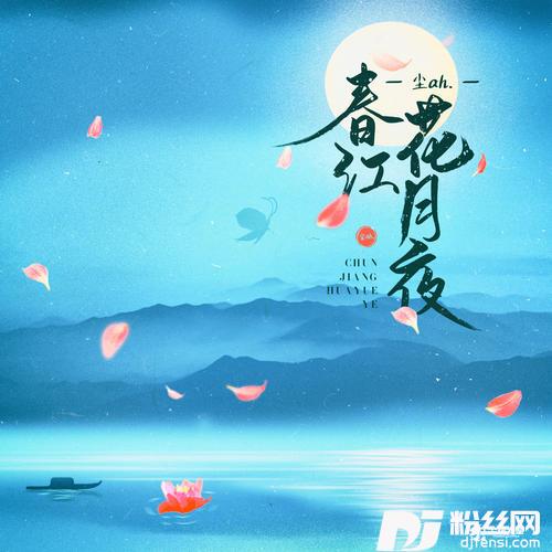 春江花月夜女版