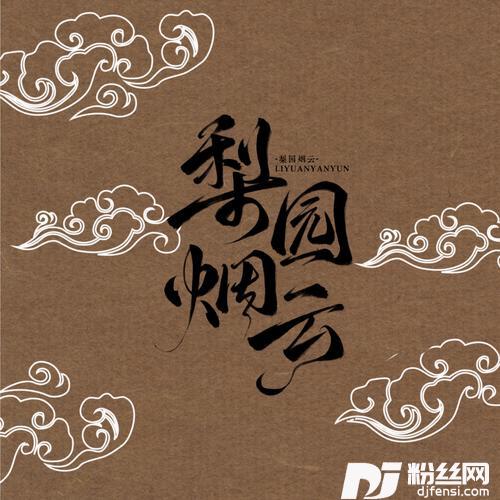梨园烟云