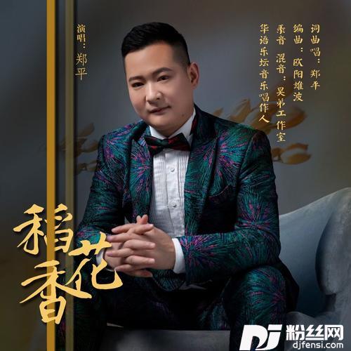 稻花香的专辑