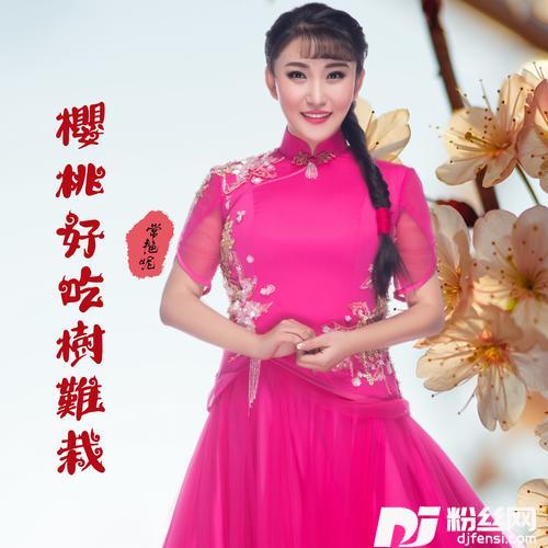 樱桃好吃树难栽的专辑