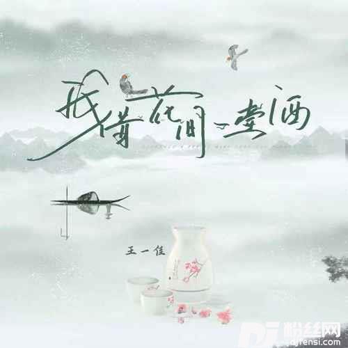 我借花间一壶酒的专辑